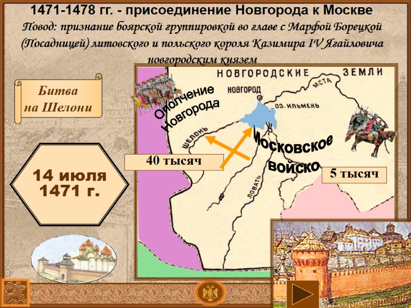 Битва на Шелони Московское войско Ополчение Новгорода 5 тысяч 40 Битва на Шелони Московское войско Ополчение Новгорода 5 тысяч 40